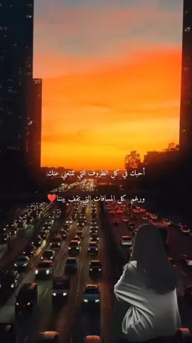 أحبك في كل الظروف التي تمنعني عنك ورغم كل المسافات التي تقف بيننا ❤️  #Y❤️RTR  #عبارات  #كلمات_حب_وغرام  #لايك_متابعه_اكسبلور 