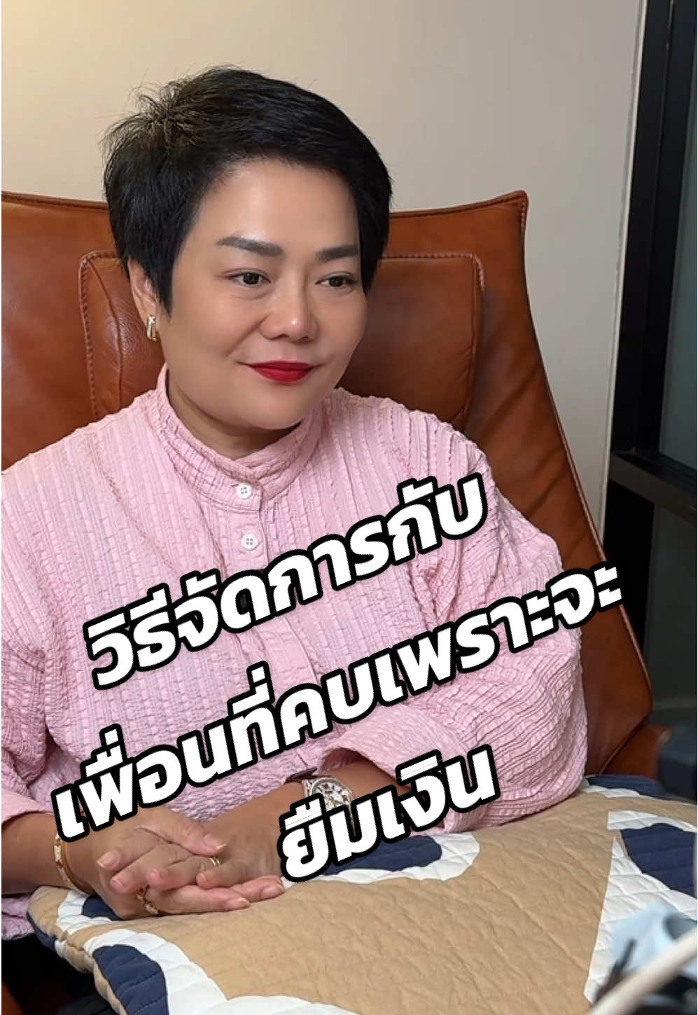 วิธีจัดการกับเพื่อน ที่จะมาคบเราเพราะจะหวังยืมเงิน#พี่ไก่รัญจวน #พี่ไก่ #พี่ไก่วีคลีน #พี่ไก่เลี้ยงหมา17ตัว 