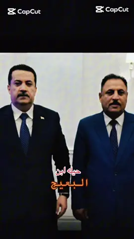 #مستشاررئيس_الوزراء #الحاج #منصور #البعيجي #بعيج_وعز_بعيج 