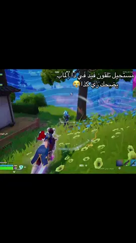 افضل فيد في ماب DELULU#اكسبلور #مالي_خلق_احط_هاشتاقات #ضحك #فورتنايت #DELULU 