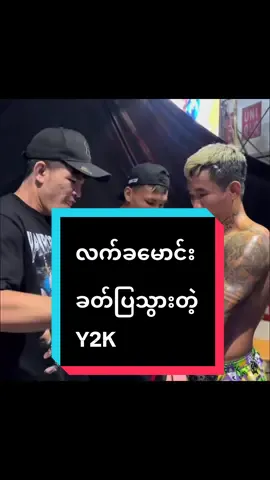 MAX Muaythai မှာ liveလာနေတယ် အားပေးလိုက်ကြရအောင် #Y2K #Kyaw swar win #Fairtex