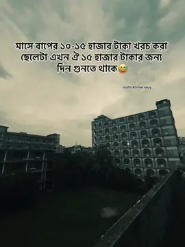 মাসে বাপের ১০-১৫ হাজার টাকা খরচ করা ছেলেটা এখন ঐ ১৫ হাজার টাকার জন্য দিন গুনতে থাকে..!😅#viral #video #foryoupage #caption #status 