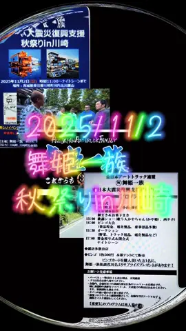 #舞姫一族 #デコトラ #舞姫一族イベント #デコトラ好き #デコトラ好き集まれ 