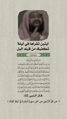 مَن قرَأ الآيتينِ مِن آخِرِ سورةِ البقرةِ في ليلةٍ كفَتَاه #ذكر_الله #اخر_ايتين_من_سورة_البقرة #الصلاة #اللهم_صل_وسلم_على_نبينا_محمد #١٤٢٨ۿ 
