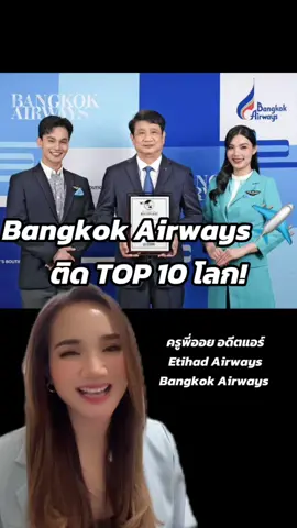 “บางกอกแอร์เวย์ส ติด TOP10 โลก! ✈️ Best Cabin Service 2025”  2 ตุลาคม 2025  : สายการบินบางกอกแอร์เวย์ส ✈️ ได้รับการโหวตจากเว็บไซต์ท่องเที่ยวชั้นนำ SmartTravelAsia ให้ติด 10 อันดับสายการบินที่มีบริการบนเครื่องบินยอดเยี่ยมระดับโลก (Best Cabin Service) ในผลสำรวจ “Best in Travel Poll 2025” 🎉 ผลการจัดอันดับนี้มาจากนักเดินทางนานาชาตินับล้านคนทั่วโลก!!  ที่สะท้อนถึงความไว้วางใจและความพึงพอใจในบริการของบางกอกแอร์เวย์ส หรือที่รู้จักกันว่า Asia’s Boutique Airline ถือเป็นความสำเร็จอีกหนึ่งก้าวของสายการบินไทย ที่แสดงให้เห็นถึงความมุ่งมั่นในการพัฒนามาตรฐานการบริการระดับสากลกันเลยค่ะ  น้อง ๆ ที่อยากเป็นแอร์โฮสเตส สจ๊วต กดติดตามพี่ออยไว้เลยค่ะ พี่ออยจะมาแชร์ทั้งเคล็ดลับการสอบ การพัฒนาบุคลิกภาพ และข่าวสารการบินที่น่าสนใจให้ตลอด เลยนะคะ ✈️🩵 ____________ 📩 ติดต่องานอบรม/ วิทยากรองค์กร/มหาวิทยาลัย / สอนสอบเข้างานแอร์สจ๊วต 💬 Line: thecrewconcepts (ไม่ใส่ @ นะคะ )  ____________ 📌 ครูพี่ออย  -อดีตถือพาสปอร์ตทูต ประสานงานในหน่วยทูตทหาร สถานเอกอัครราชทูตไทย, กรุง Washington D.C.กว่า 3 ปี 🇺🇸  - วิทยากรองค์กรภาครัฐ และเอกชน/อาจารย์ ด้านบุคลิกภาพ การสื่อสาร งานบริการ ภาษาอังกฤษ เช่น AOT การท่าอากาศยานไทย, การท่องเที่ยวแห่งประเทศไทย , กระทรวงการท่องเที่ยวและกีฬา - ติวเตอร์สอนสอบเข้างานแอร์-สจ๊วต  - อดีตแอร์โฮสเตส Etihad Airways & Bangkok Airways  -ปริญญาโทด้านการสอน 4.00 และปริญญาตรีภาษาอังกฤษ เกียรตินิยมอันดับ 1  -ผ่านการรับรองเรียนอบรมการแต่งหน้า ที่ Virginia,  USA 🇺🇸 -พิธีกร 2 ภาษา (TH-EN) + ผ่านการอบรมผู้ประกาศข่าวช่อง 7 และ Thai PBS  #Ba#BangkokAirwaysา#บางกอกแอร์เวย์สm#SmartTravelAsia่าวการบิน #ครูพี่ออยสอนแอร์  @ครูพี่ออยสอนแอร์  @ครูพี่ออยสอนแอร์  @ครูพี่ออยสอนแอร์ 