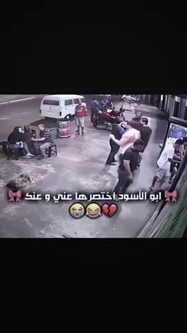 ابو الأسود اختصرها عني و عنك #قناتي_تليجرام_بالبايو💕🦋 #المصمم_ابن_صالح 