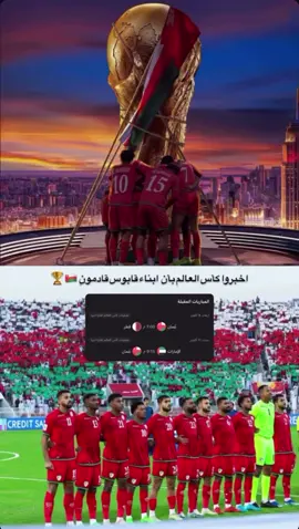 يالله يارب🥹🙏🏻🇴🇲.  #كأس_العالم #كرة_قدم #منتخب_عمان #مونديال_العالم #fyp 