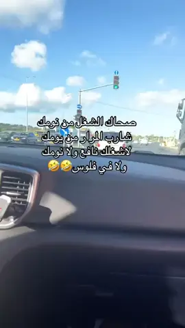 صحاك الشغل من نومك  شارب المرارمن يومك  لاشغلك نافع ولانومك  ولافي فـــــــــلوس 🤣🤣🤣