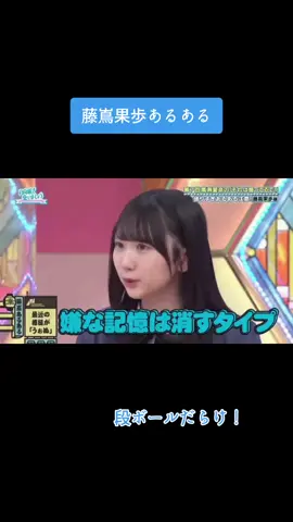 藤嶌果歩あるある　#ひなあい #藤嶌果歩 #正源司陽子 #宮地すみれ 