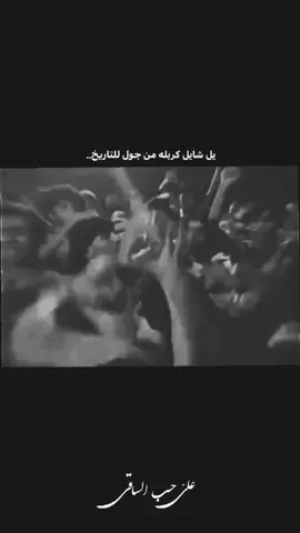 للتاريخ #دارالـبـكاء#ياابا_الفضل_العباس #حزن #يافرج_الله #ياعباس 