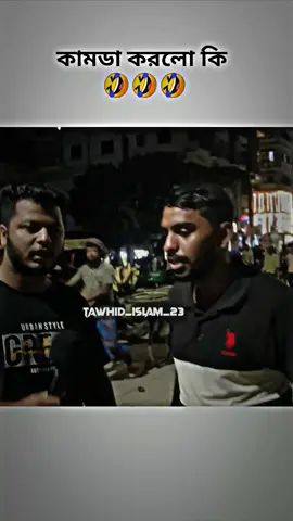 কয় কি 🤣🤣🤣🤣🤣#foryou #foryoupage #funnyvideos #funnymemes #tiktokshots #viral #funnyvideos #funnymemes #tiktok #new #trend #trending #funnyvideos #funnymemes #video #1m #fyp #fypシ゚ #fypシ゚viral #bdtiktokofficial #tawhid_islam23 #unfrezzmyaccount 