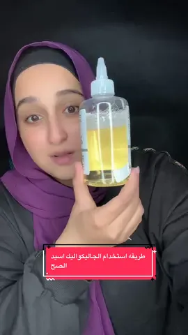 تفتيح  محدش هيقولك الخطوات دي #تفتيح #منتجات #نضافة_شخصية #جاليكوليك اسيد #basant_gamal 