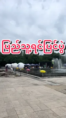 ပြည်သူ့ရင်ပြင်ပွဲတော်#ပြည်သူ့ရင်ပြင် #ပြည်သူ့ရင်ပြင်ရောက်အမှတ်တရ #lywh #သီတင်းကျွတ်ညလေးတစ်ည😉 #သီတင်းကျွတ်ပွဲတော် 