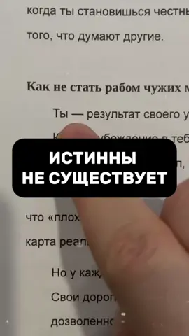 Если Истина столь же многогранна, как и наши жизни, то она принадлежит каждому и не может быть единой. В этой перспективе исчезает само понятие лжи и неправильного пути. Сосредоточьтесь на шлифовке своего восприятия и именно в нём обретёте свою полноту и счастье. #книга  #мышление  #украина  #викторсокур  #философия 