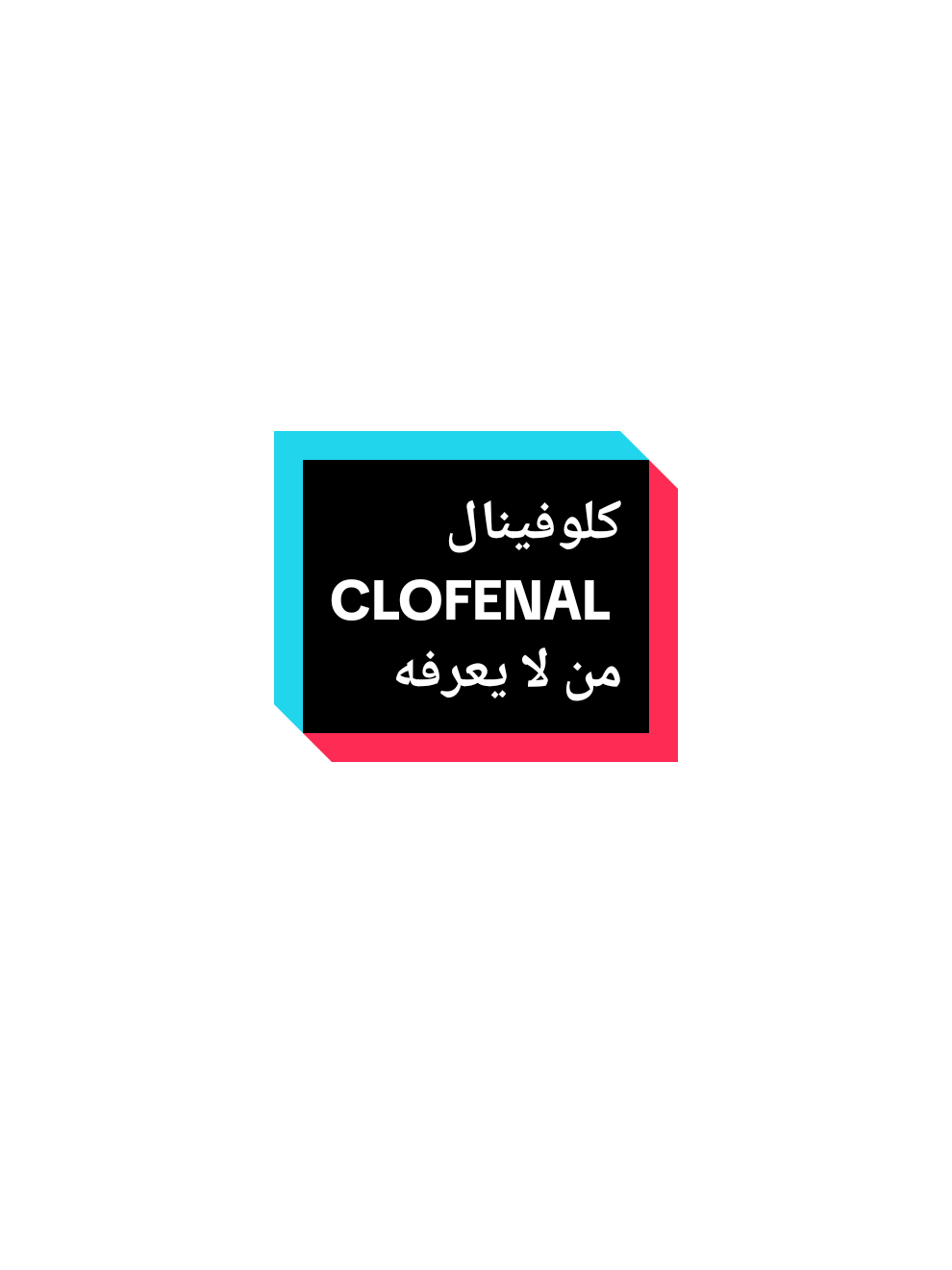 كلوفينال ينتمي إلى عائلة تسمى مضادات الإلتهاب غير الستيرويدية ولبتي تعتبر من أشهر مسكنات الألم التي يتم تناولها واستخدامها بشكل شائع فعالة وتسكن الألم بشكل مؤقت والكثير منها يصرف بدون وصفة طبية #creatorsearchinsights 