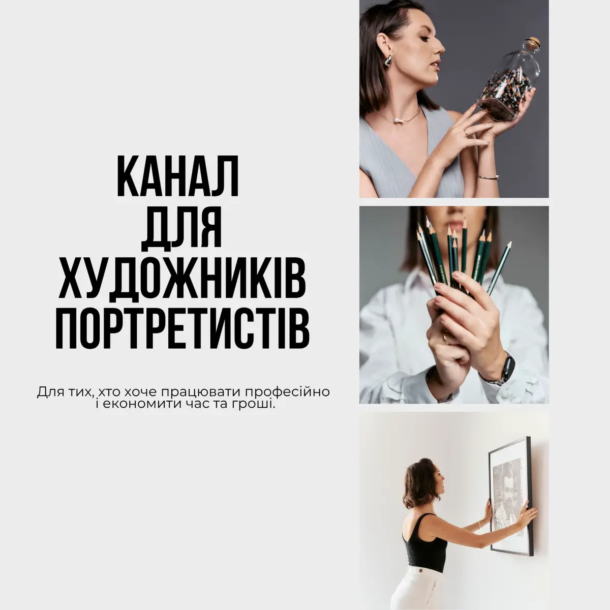Перші 20 учасників приєднуються за спеціальною ціною 20€, далі доступ коштуватиме 50€. Я створила цей канал як окремий простір для художників-портретистів, де можна отримати найактуальніші відповіді на типові питання. Тут ви знайдете перевірені лайфхаки та практичні поради: - які матеріали найкращі для малювання портретів; - чим і як закріплювати малюнок. Відео-інструкція ; - як пакувати роботи та відправляти їх без ризику; - як обирати фото для портретів; - поради щодо формування цін. 💡 Канал допомагає економити час і гроші, отримувати готові рішення і відповіді на питання, які найчастіше виникають у художників-портретистів. Перші 20 учасників приєднуються за спеціальною ціною 20€, далі доступ коштуватиме 50€. 📩 Хочеш приєднатися? Напиши мені в особисті повідомлення, і я надішлю всі деталі для підключення до каналу.