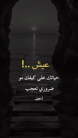 #اقتباسات_عبارات_خواطر #عبارات_جميلة_وقويه😉🖤 #اكسبلورfyp #tiktok #foryou 