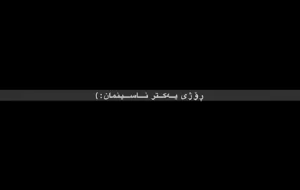 ڕۆژی یەکتر ناسینمان ئەکەوێتە یادم هەموو شەوێک💔😍..   #fypppppppppppppppppppppppppppppppppppppppp #guna7a_acc_nabe💔😍 @For You #creatorsearchinsights@TikTok #foryuo #foryuopage 
