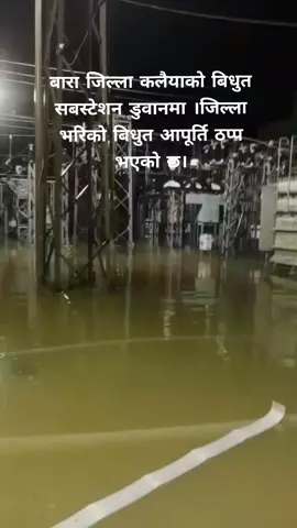 बारा जिल्ला कलैयाकाे बिधुत सबस्टेशन डुवानमा ।जिल्ला भरिकाे बिधुत आपूर्ति ठप्प भएको छ।  #BeAlert #Monsoon2025 #foryourpages #fyp #foryou