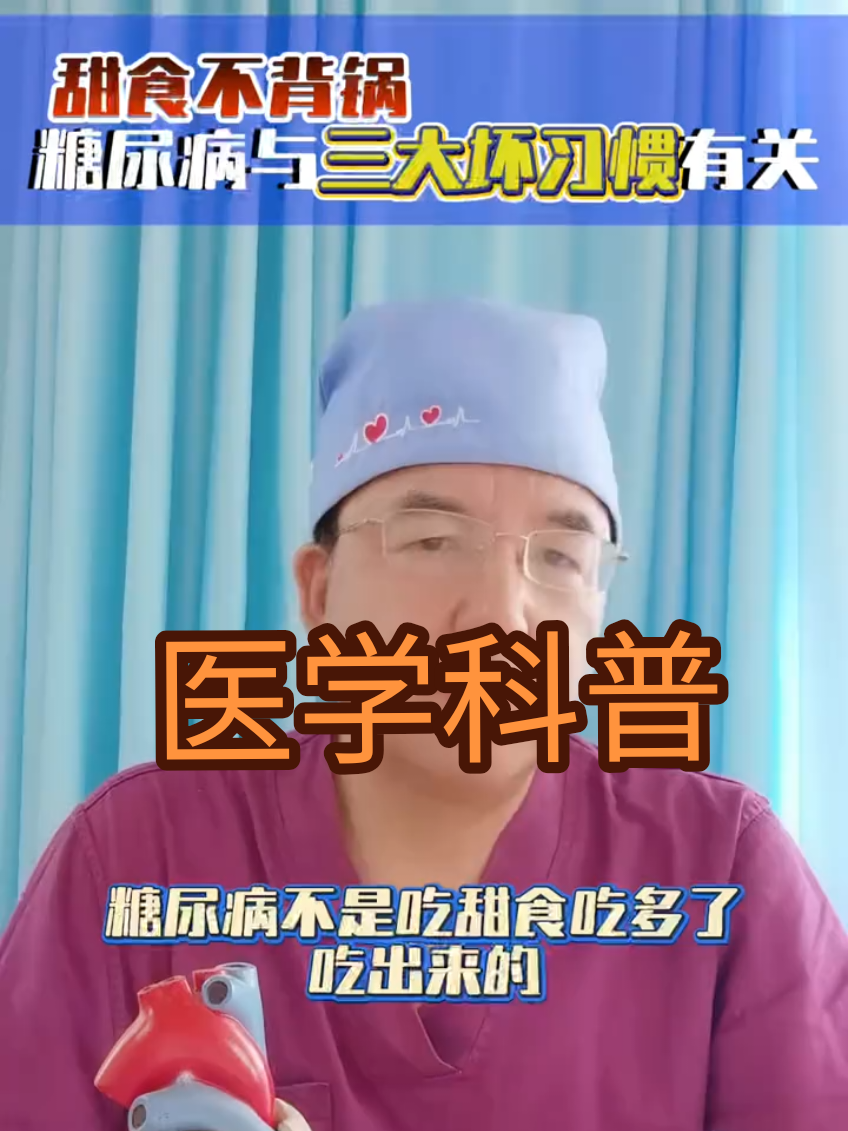 #糖尿病 #医学科普 