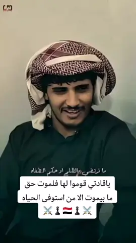 #ياقادتي قوموا لها فلموت حق ما بيموت الا من استوفى الحياه ⚔️♟️🇾🇪♟️⚔️