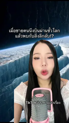 เมื่อชายคนนึงบินผ่านขั้วโลกแล้วพบกับสิ่งลึกลับ