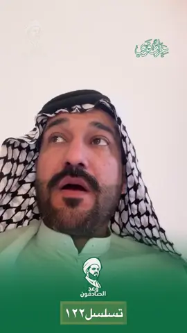 #الصادقون 