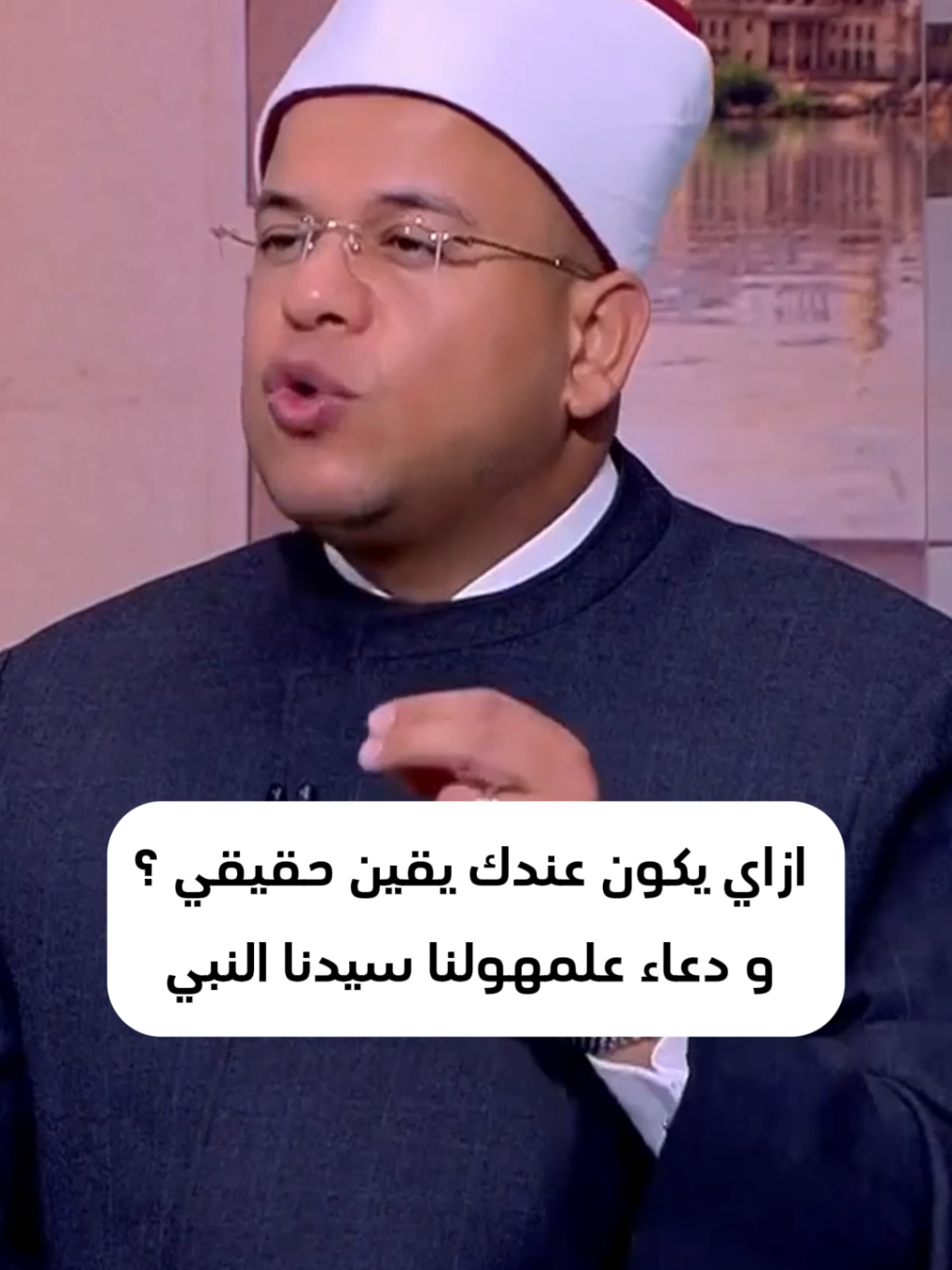 ازاي توصَل ليقين حقيقي في ربنا؟  ودعاء عظيم علّمُهولنا سيدنا النبي ﷺ، لو قلتَه من قلبك هتشوف أثره في حياتك ❤ قولوا آمين 🤲  #اليقين_في_الله #دعاء_النبي #كلام_يدخل_القلب #راحة_القلب #ذكر_الله 