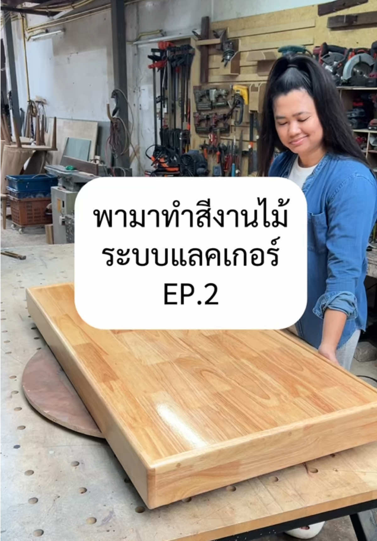 EP.2/2 วิธีผสมดินโป้วที่หลายๆคนอยากรู้ สำหรับการทำสีแลคเกอร์ค่า😆 #ผู้หญิงทำไม้ 