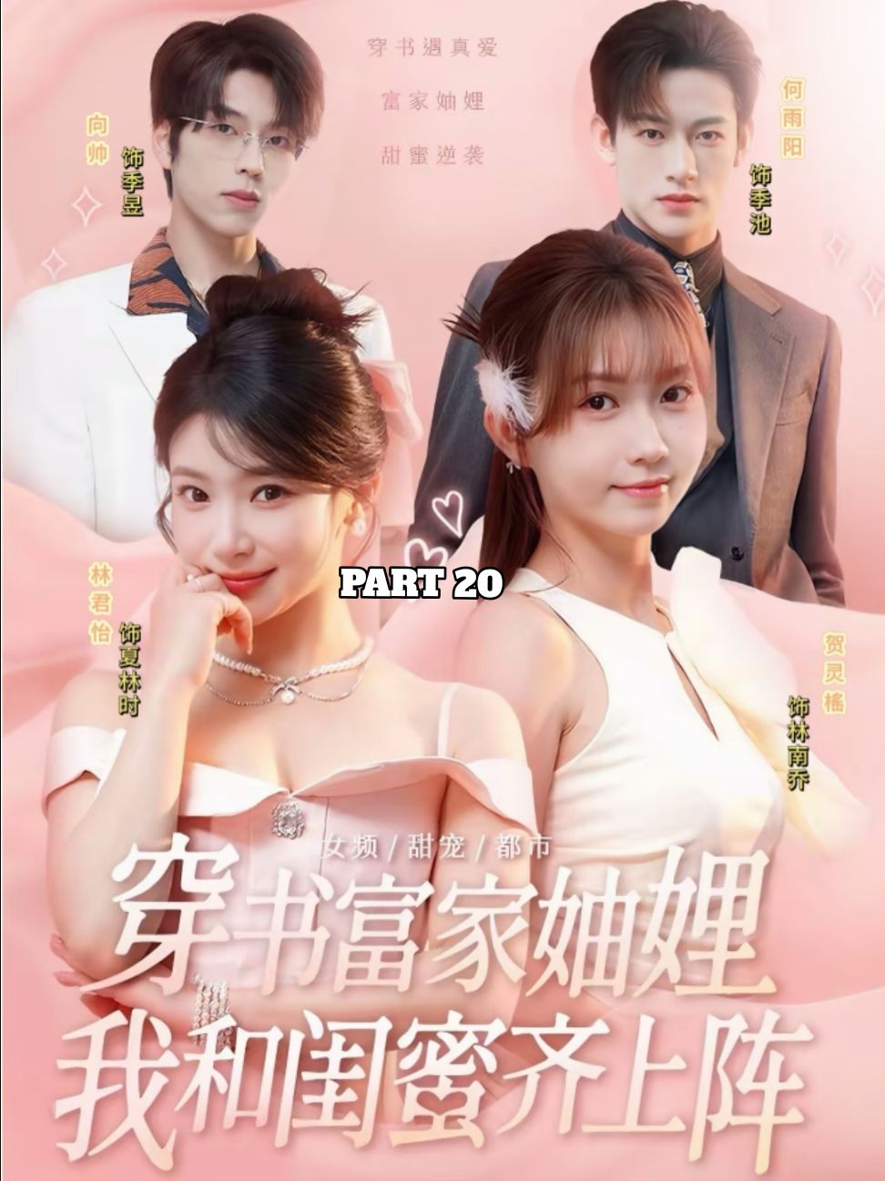 Two Best Friends Transmigrated Inside a Book and Bagged The Twin CEO #bestfriend #bff #ceo #transmigrated #BestFriends #book #drama #shortdrama #minidrama #chinesedrama #chinese #travel #TBFTIBBTTC #TBFTIBBTTC20  #stagesonyourscreen #fyp #foryou #foryoupage 