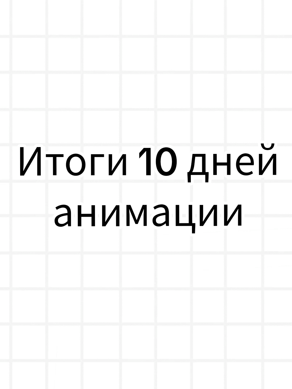 Итоги 10 дней анимации  Ответы на популярные  вопросы : Рисую в фотошопе (комп) и в клипстудио пеинт (тоже комп)   Графический планшет - huion kamvas 16 pro и huion kamvas 13 gen 3  Кисти... Стандартные и парочка текстурных под масло и пастель  #анимация  #художник   #челлендж