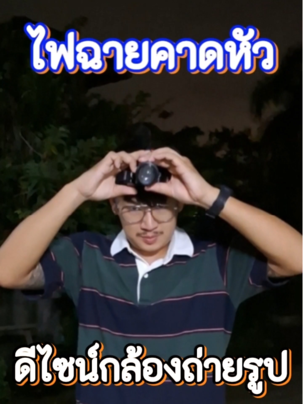 ไฟฉายคาดหัวแรงสูงดีไซน์เหมือนกล้องถ่ายรูป #ไฟฉายกล้องถ่ายรูป #ไฟฉายคาดหัวled #ไฟฉายคาดหัวแรงสูง #ไฟฉายคาดศีรษะ #วุฒิมะขามหวาน 