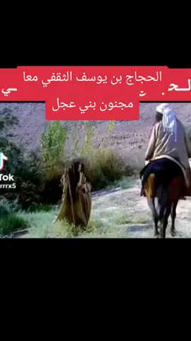 #الحجاج_بن_يوسف_الثقفي_الطائف_ #مسلسلات_سورية #متابعه_ولايك_واكسبلور_احبكم #الشعب_الصيني_ماله_حل #