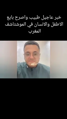 خبر عاجيل طبيب واصرح بايع الاطفل والانسان في الموشتاشف المغرب 
