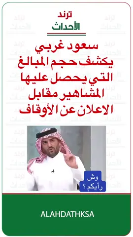#أخبار_السعودية #سعود_غربي #مشاهير_السوشل_ميديا #المشاهير_والمشهورات 