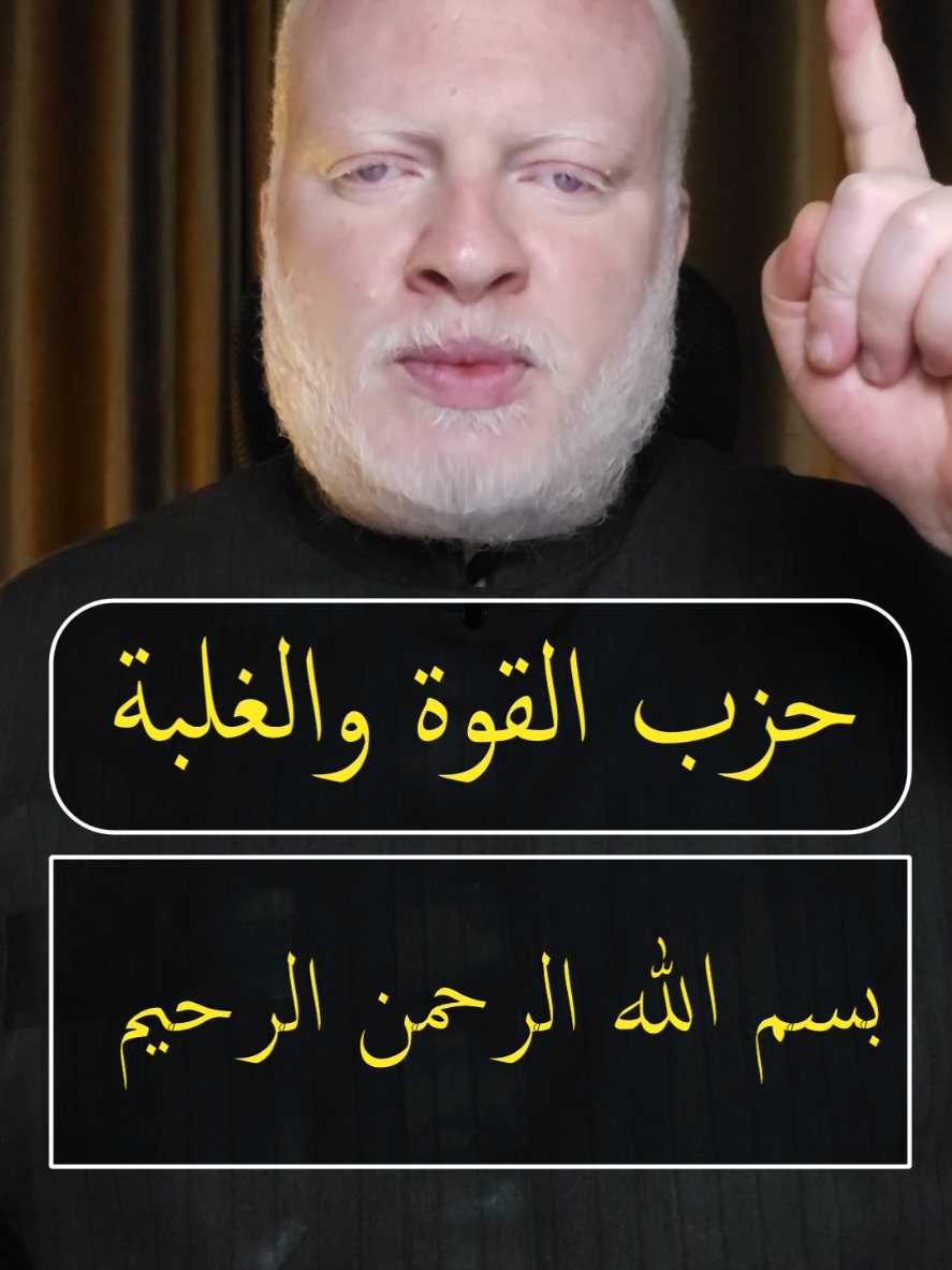 حزب القوة والغلبة بسم الله الرحمن الرحيم اللهم إني أمسيت في حفظك وفى أمانك وفى ركن من أركانك وفي قبة من حديد اسفلها في الماء ورأسها في السماء، ومفاتيحها يا جميل الستر إذا أحاط البلاء الله حسبي وسيدنا محمد ركني والله متولي أمري يا من الكل منه والكل إليه ويا من مفاتيح السماوات والأرض بين يديه اكفني بكفايتك شر من لم أقدر عليه ومن أرادني بسوء فعليك به أدر دائرة السوء عليه واردد كيده في نحره ونحره في كيده حتى يذبح نفسه بيده آية الكرسي ترسي قل هو الله أحد سيفي تحصنت ب