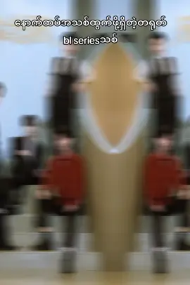 boundbyfateနောက်ထပ်seriesသစ်လေးကြောင့်မင်မင်တရုတ်ပြည်မှာခဏအခြေချလိုက်ဦးမယ်နော်😝🥰😍#boundbyfate #fyppppppppppppppppppppppp #viewsproblem #ဒီတပုဒ်တော့fypပေါ်ရေက်ချင်တယ် #မြင်ပါများပီးချစ်ကျွမ်းဝင်အောင်လို့🤒🖤 