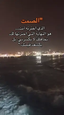في الحياة، نواجه مواقف مختلفة، قد يُقابل عطاؤنا بالتقدير أحيانًا وبالتجاهل أحيانًا أخرى. لكن الحقيقة أن التجاهل لا يُقلّل من قيمتنا، بل يكشف معادن الآخرين ويُظهر مستوى وعيهم واحترامهم  :    •   التجاهل ليس انعكاسًا لضعفنا، بل مرآة تكشف طبيعة من يمارسه.    •   قيمتنا تُقاس بما نحمله من مبادئ وأخلاق، لا بما ينسبه إلينا الآخرون.    •   الشخص الواثق بنفسه يدرك أن تجاهل الآخرين لا يحدّد مكانته، بل يمنحه فرصة لإعادة تقييم علاقاته.    •   التجاهل قد يكون درسًا خفيًا، يعلّمنا أن لا ننتظر تقديرًا من الخارج، بل نصنع تقديرنا بأنفسنا إن تجاهل الآخر لا يكسرنا، بل يكشف قيمته هو، ويُرينا أن من لا يقدّر وجودنا لا يستحق مساحة في حياتنا. فالقيمة الحقيقية تُصنع من الداخل، من احترام الذات والإيمان بما نحمل من نور ورسالة. #اقتباسات_عبارات_خواطر #عبرات_من_القلب #خواطر_لها_معنى #تاملات #كلام_من_القلب  