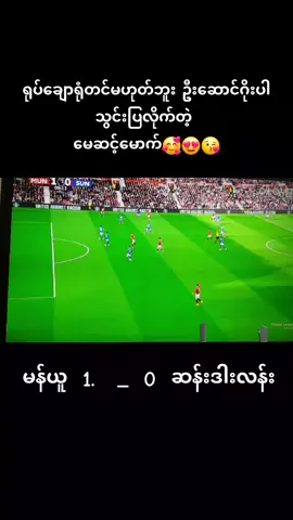 #ရှုံးရှုံးနိုင်နိုင်မန်ယူမှမန်ယူပဲ❤❤❤ #မန်ယူဖန်တွေရှိလား😘😘😘 #အားလုံးကိုချစ်ပါတယ်♥♥♥♥♥♥♥♥ #100kviews #fypシ゚ 
