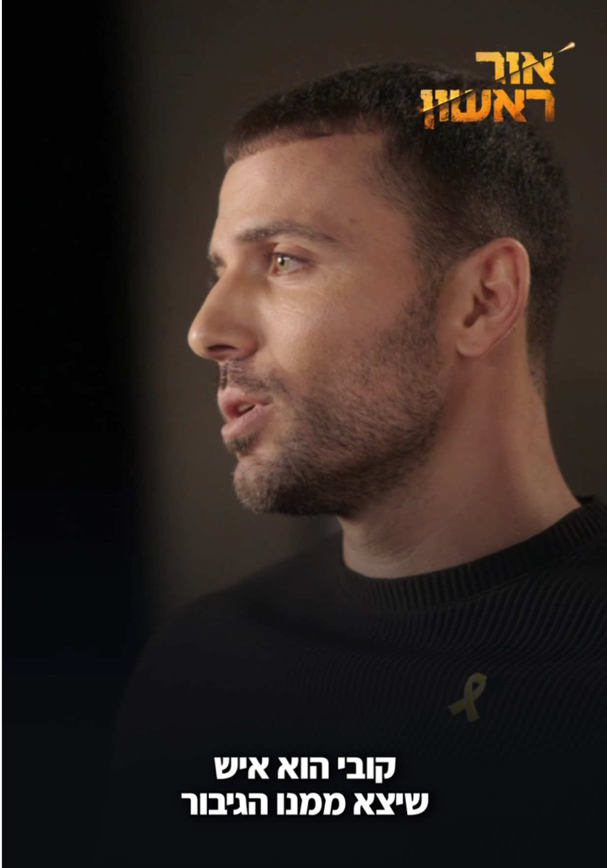 הערב זה קורה! פרק הבכורה של ״אור ראשון״ יוצא לדרך 🤍 מתחילים מיד אחרי החדשות 