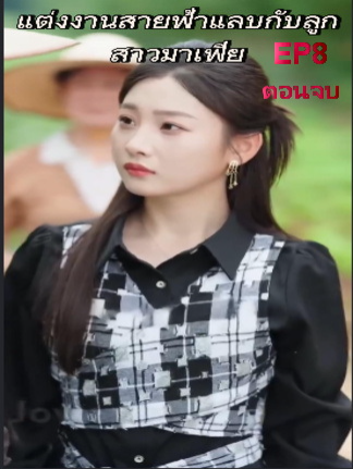 แต่งงานสายฟ้าแลบกับลูกสาวมาเฟีย EP8 ตอนจบ #ละครสั้น #ซีรีย์น่าดู #ซีรี่ย์จีน #หนังดีบอกต่อ #หนังจีนพากย์ไทย #ซีรีย์จีนน่าดู #มินิซีรีส์จีน #miniseries