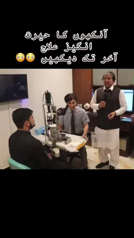 حیرت انگیز علاج 😳😳#yousafjanutmanzaiofficial #yousafjan #aamolas #fyp #eyehospital 