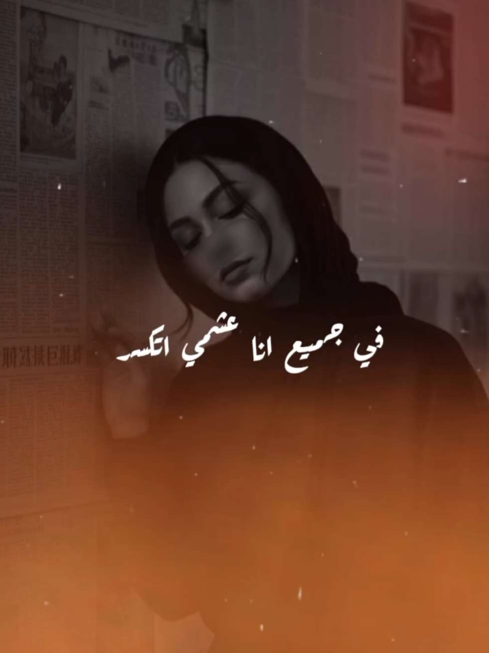 #في_جميع_انا_عشمي_اتكسر  #اجبراتت📮              #مجرد________ذووووووق🎶🎵💞  #البصيلي #CapCut 