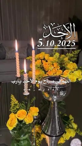 دعاء صباح يوم الاحد 5.10.2025🌻🌺🌹 #دعاء_صباح_يوم_الاحد #صباح_الخير #صلي_على_محمد #امين_يارب🤲🏻🥀🕊️ #اكسبلور ᥫ᭡ 