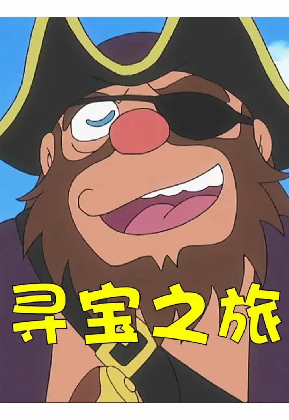 大雄在金银岛上寻找宝藏 #哆啦a梦#二次元#儿童动画片#动漫推荐#动漫解说