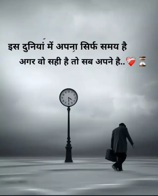is duniya mein apna sirf samay hai agar vah sahi hai to sab Apne Hain #like #reel #trending #foryou #foryoupage❤️ 
