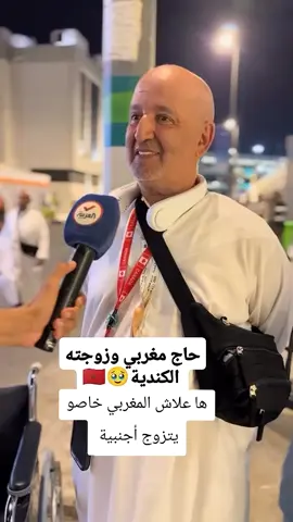 حاج مغربي زوجته كندية مسلمة🇨🇦💍🇲🇦 #المغرب🇲🇦تونس🇹🇳الجزائر🇩🇿 #كندا🇨🇦 #الجالية_المغربية_في_كل_مكان💚 