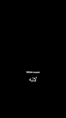 غير صحيح يا فارس #باور #شونق #فارس_باور #powr_on_top #powr 