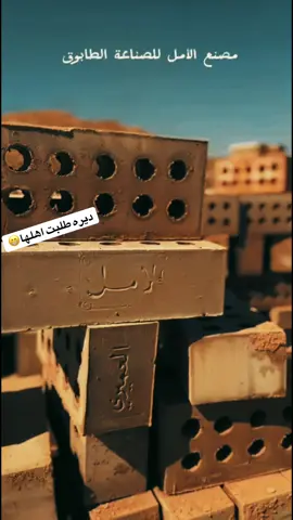 #معامل_طابوق_نهروان #معامل_الطابوق #معمل #الامل 