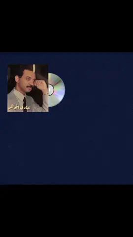 عبادي الجوهر...#بدون_موسيقى #fyp 